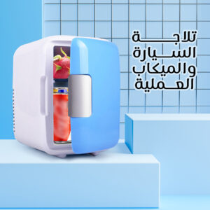 تلاجة السيارة والمنزل العملية بضمان عامين