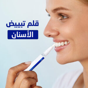 قلم تبييض الأسنان